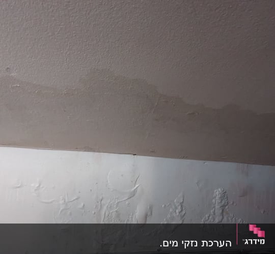 כתם רטיבות על תקרה וקיר עם קילופים